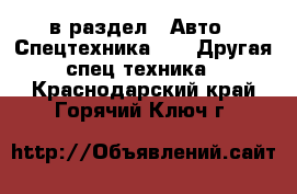  в раздел : Авто » Спецтехника »  » Другая спец.техника . Краснодарский край,Горячий Ключ г.